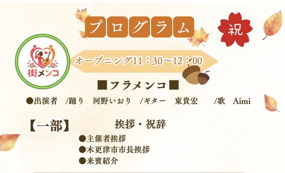 敬老会のプログラム。オープニングにフラメンコ、出演は河野いおりさん・東貴宏さん・Aimiさん