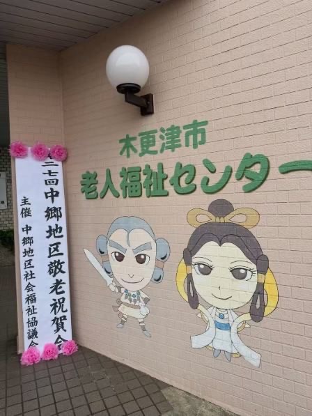 会場の木更津市老人福祉センター入口。第27回中郷地区敬老祝賀会の看板