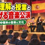 国際理解の授業とつなげる音楽公演|スペイン・中南米の音楽と文化にふれる