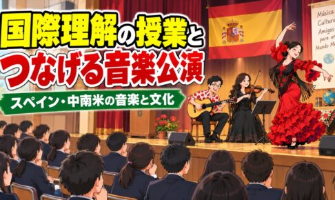 国際理解の授業とつなげる音楽公演｜スペイン・中南米の音楽と文化にふれる
