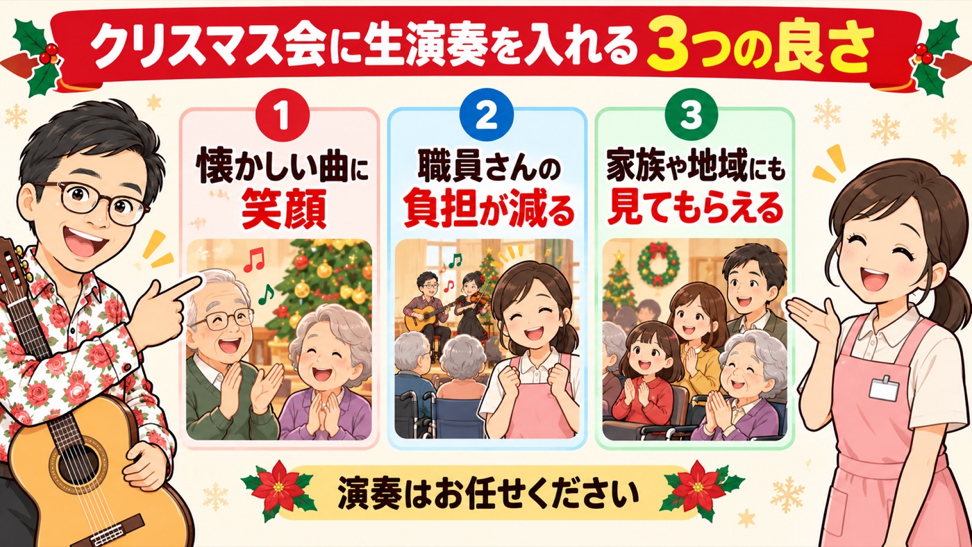 図解：クリスマス会に生演奏を入れる3つの良さ