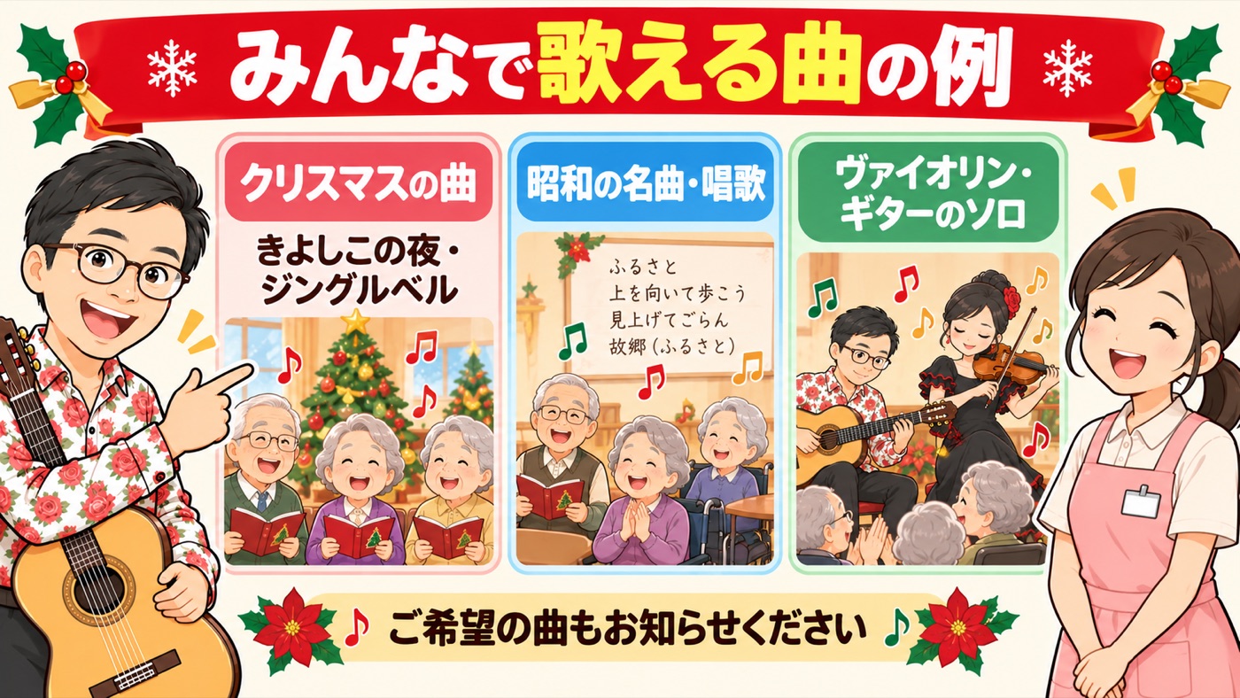 図解：みんなで歌える曲の例