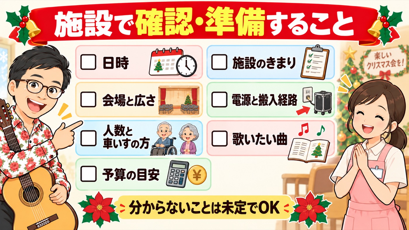 図解：施設で確認・準備すること