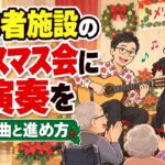 高齢者施設のクリスマス会に生演奏を|みんなで歌える曲と進め方