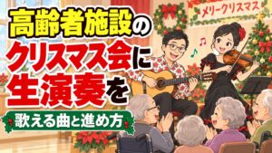 高齢者施設のクリスマス会に生演奏を｜みんなで歌える曲と進め方