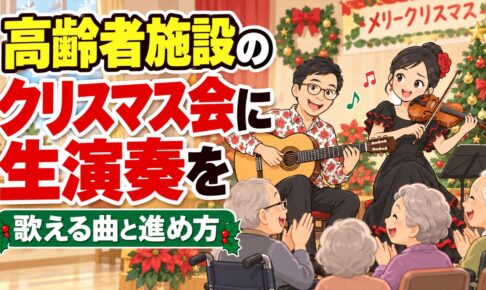 高齢者施設のクリスマス会に生演奏を｜みんなで歌える曲と進め方