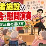 高齢者施設の音楽会・慰問演奏の依頼のしかた｜流れ・曲・費用の考え方