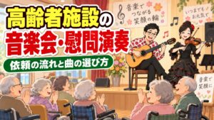 高齢者施設の音楽会・慰問演奏の依頼のしかた｜流れ・曲・費用の考え方