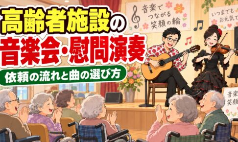 高齢者施設の音楽会・慰問演奏の依頼のしかた｜流れ・曲・費用の考え方
