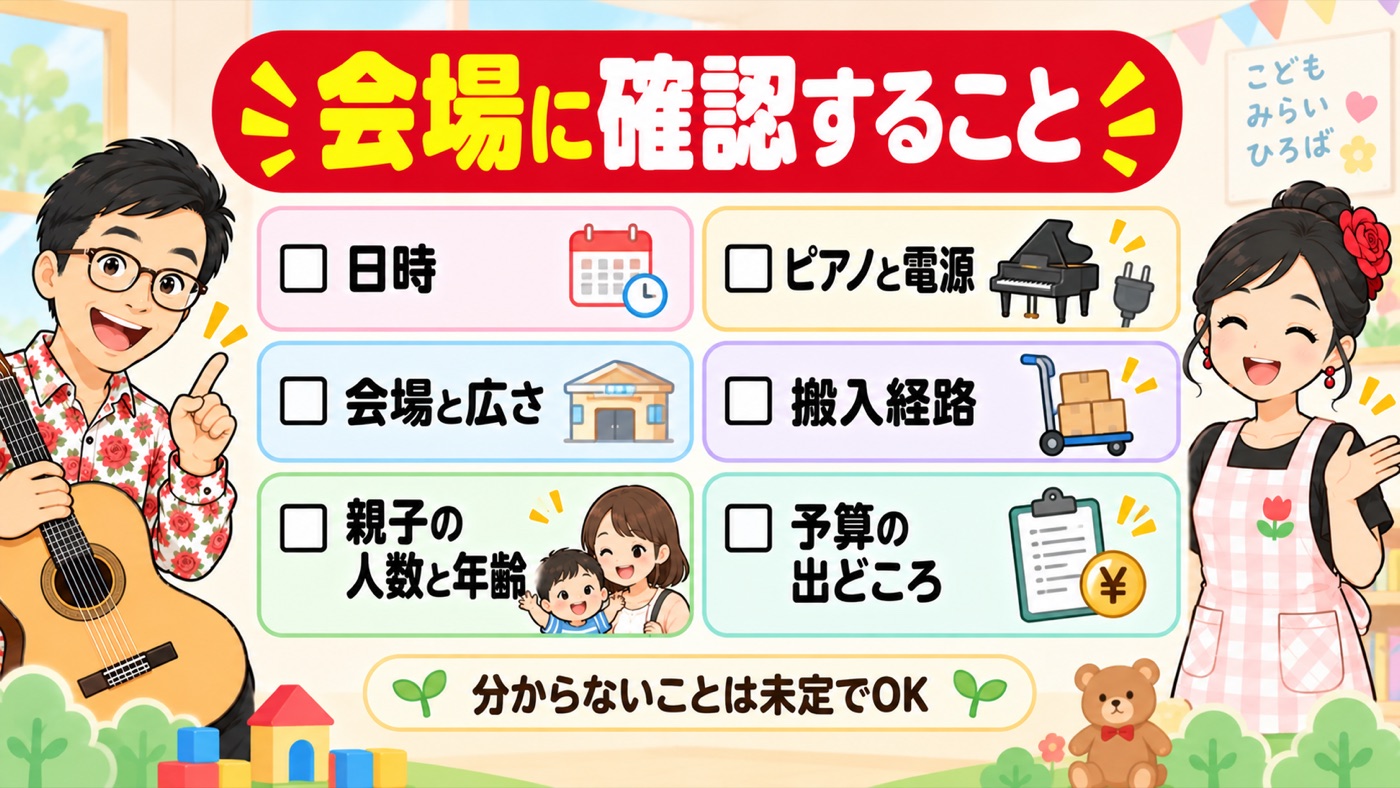 図解:会場に確認すること