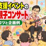 子育て支援イベントの企画例|親子コンサートで集客するコツ