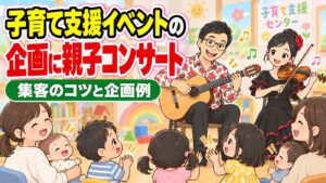 子育て支援イベントの企画例|親子コンサートで集客するコツ