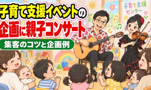 子育て支援イベントの企画例｜親子コンサートで集客するコツ
