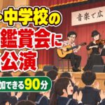 高校・中学校の芸術鑑賞会におすすめの音楽公演|生徒が参加できる90分