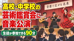 高校・中学校の芸術鑑賞会におすすめの音楽公演|生徒が参加できる90分