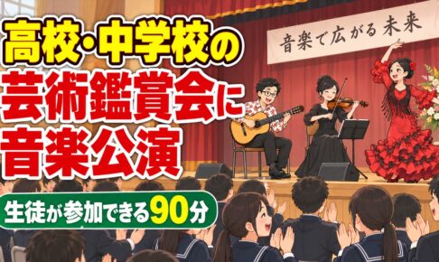 高校・中学校の芸術鑑賞会におすすめの音楽公演｜生徒が参加できる90分