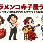 フラメンコ寺子屋ラボ｜フラメンコ音楽がわかるオンライン学校