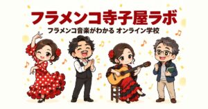 フラメンコ寺子屋ラボ｜フラメンコ音楽がわかるオンライン学校