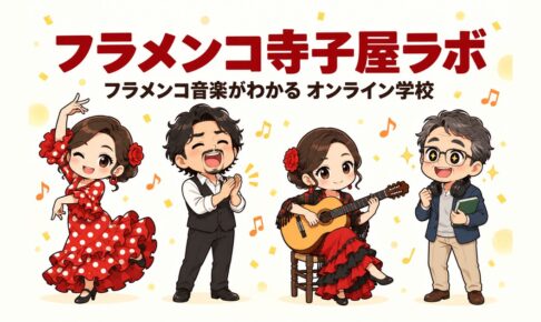 フラメンコ寺子屋ラボ｜フラメンコ音楽がわかるオンライン学校