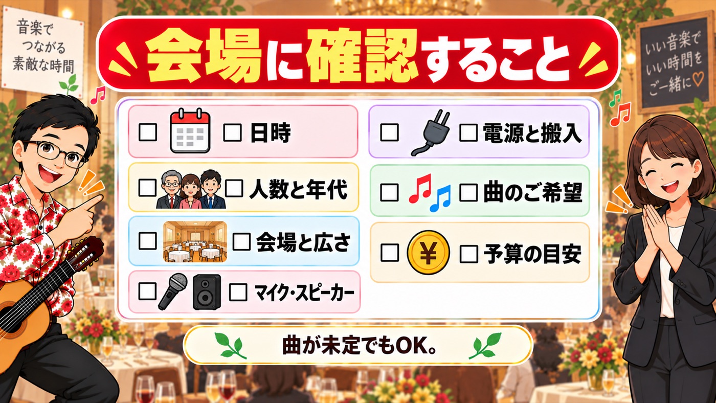 図解:会場に確認すること