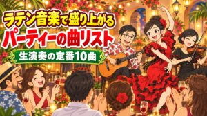 ラテン音楽で盛り上がるパーティーの曲リスト|生演奏で定番の10曲と選び方