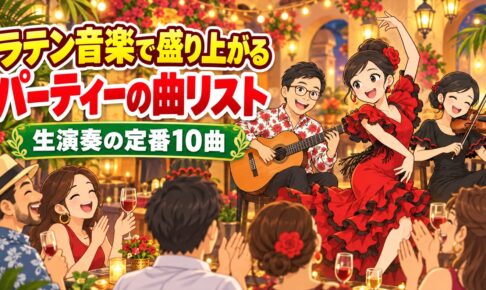 ラテン音楽で盛り上がるパーティーの曲リスト｜生演奏で定番の10曲と選び方