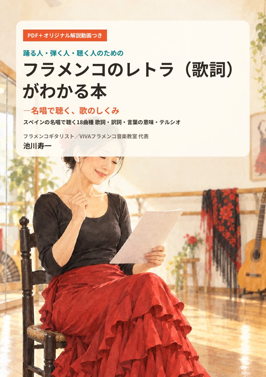 制作中の『フラメンコのレトラ(歌詞)がわかる本』の表紙