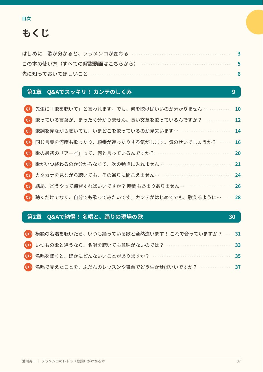 『フラメンコのレトラ(歌詞)がわかる本』の目次