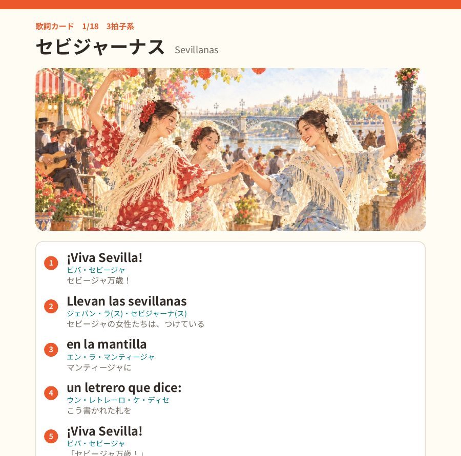歌詞カード セビジャーナス
