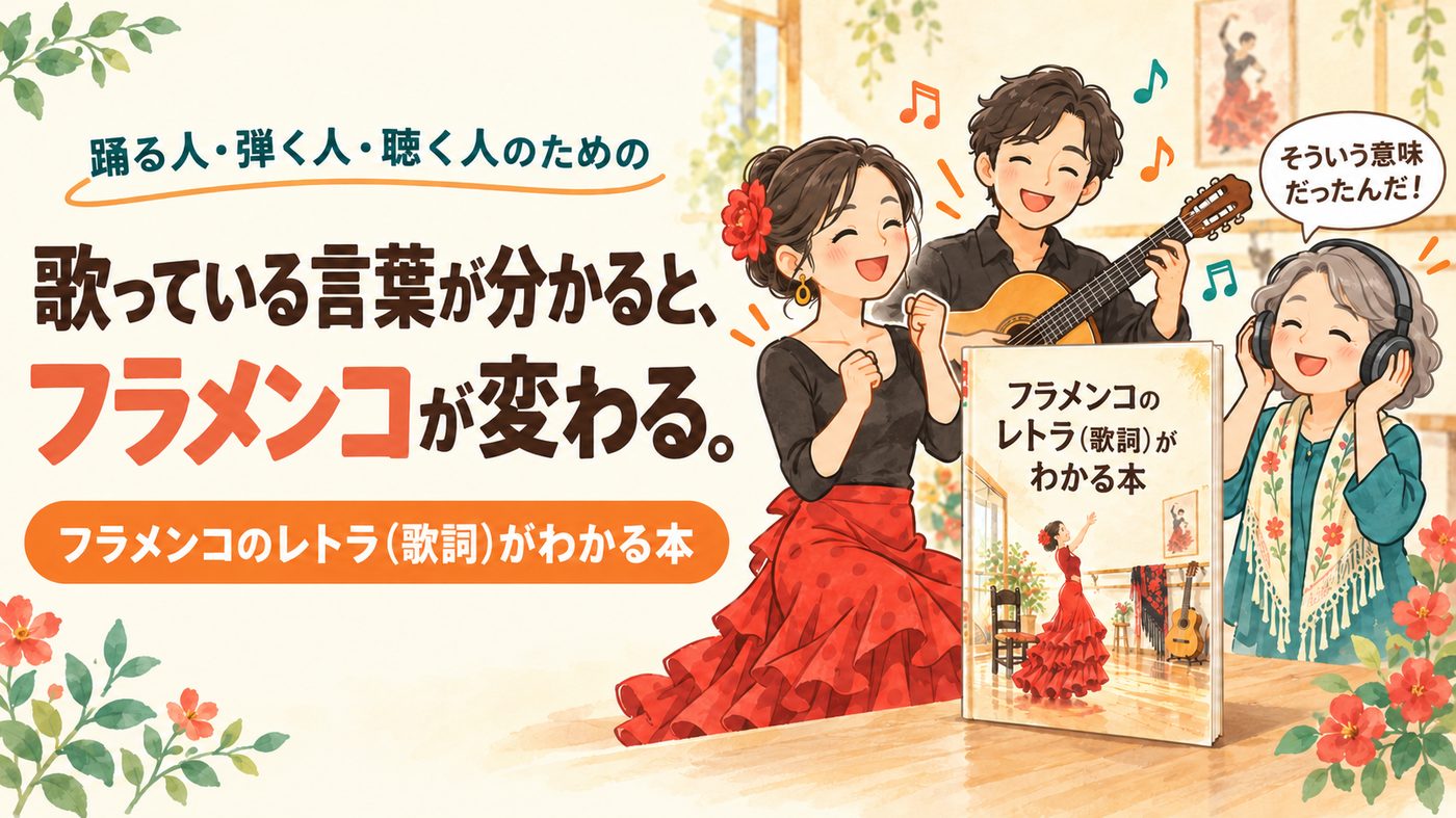 フラメンコのレトラ（歌詞）がわかる本 歌っている言葉が分かると、フラメンコが変わる。