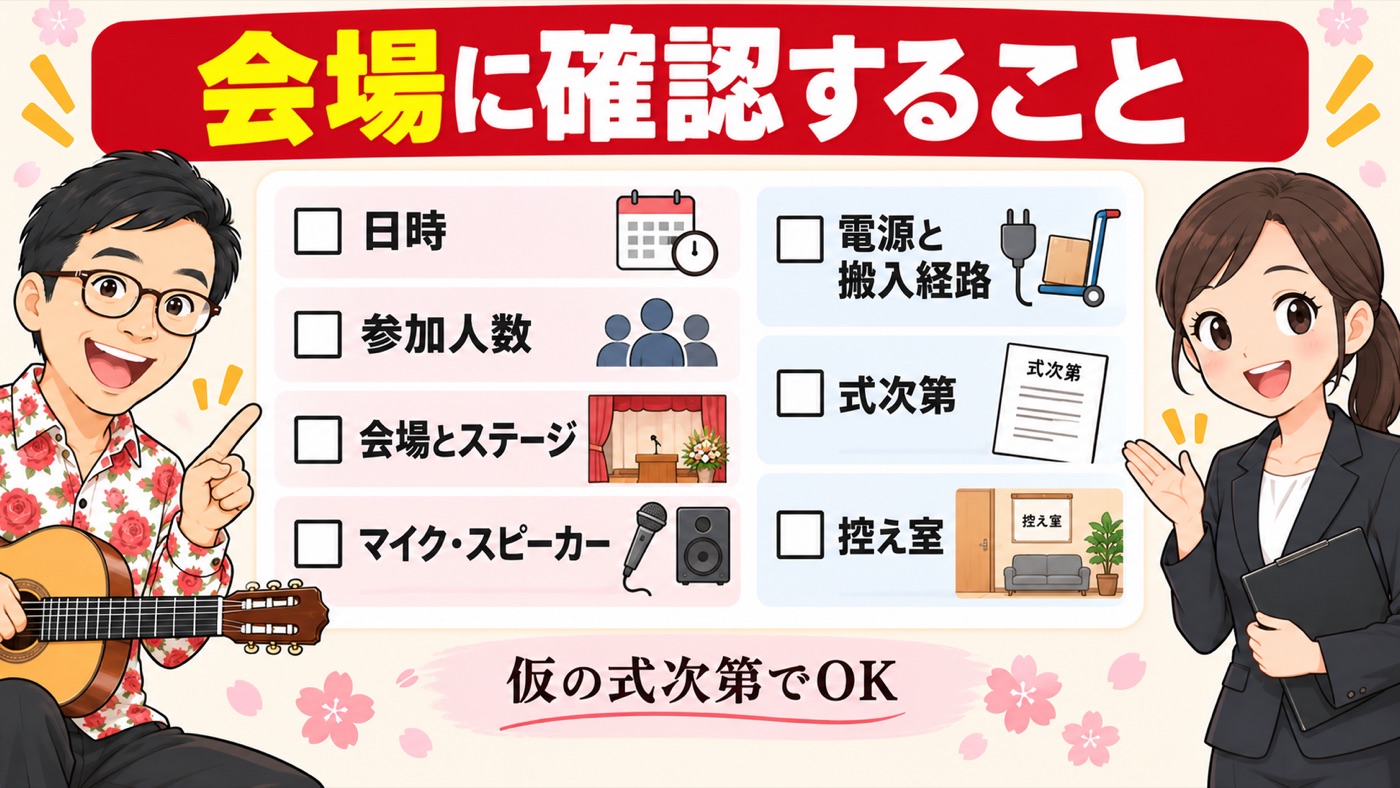 図解:会場に確認すること