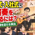 内定式・入社式に生演奏を|新しい仲間を迎える演出と進め方