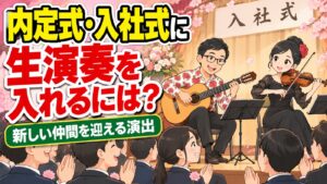 内定式・入社式に生演奏を｜新しい仲間を迎える演出と進め方