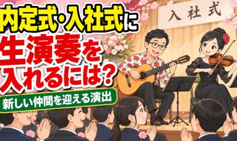 内定式・入社式に生演奏を｜新しい仲間を迎える演出と進め方
