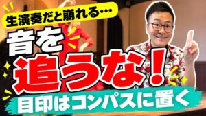 音源だと踊れるのに生演奏で崩れる｜目印を「音」から「コンパスと歌の区切り」へ置きかえる練習