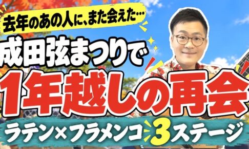成田弦まつり2026の3ステージ｜池川兄弟、今年も成田山の表参道で演奏してきました