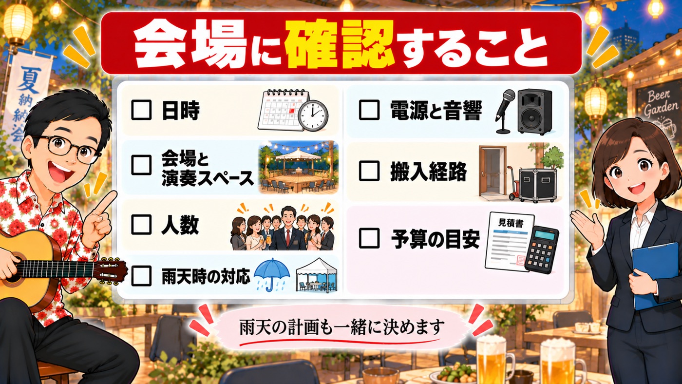 図解:会場に確認すること(屋外・ビアガーデン含む)