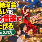 会社の納涼会・暑気払いをラテン音楽で盛り上げる|生演奏の入れ方