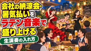 会社の納涼会・暑気払いをラテン音楽で盛り上げる｜生演奏の入れ方