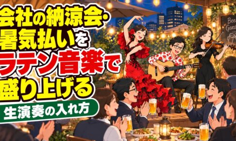 会社の納涼会・暑気払いをラテン音楽で盛り上げる｜生演奏の入れ方