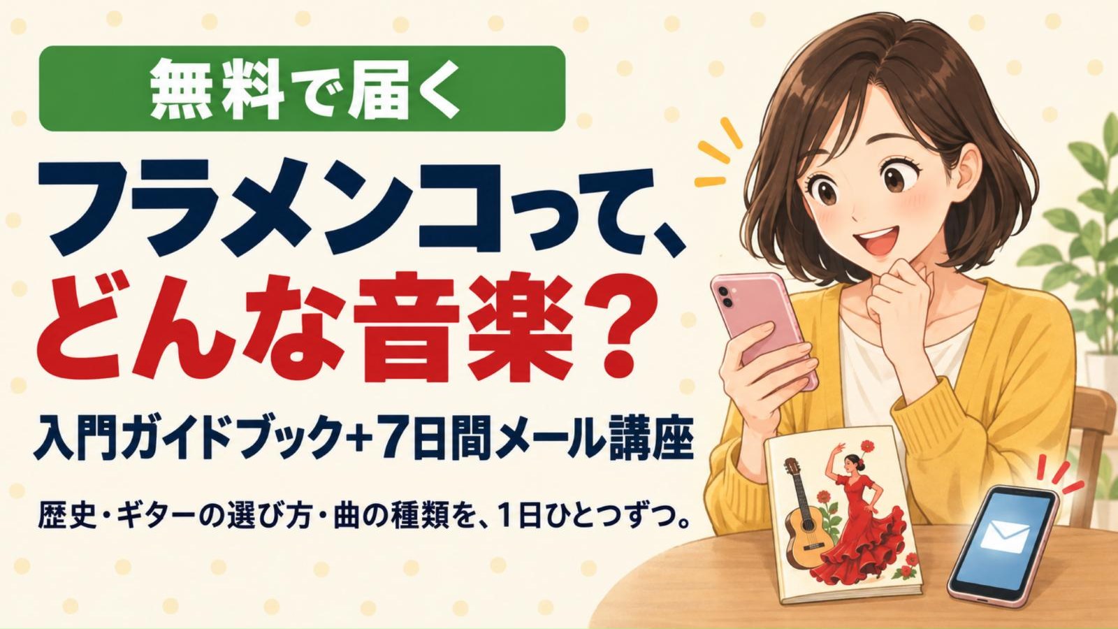 無料で届く フラメンコって、どんな音楽? 入門ガイドブック+7日間メール講座