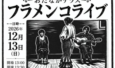おだなかテラス フラメンコライブ（2026年12月13日・つくば市）のチラシ