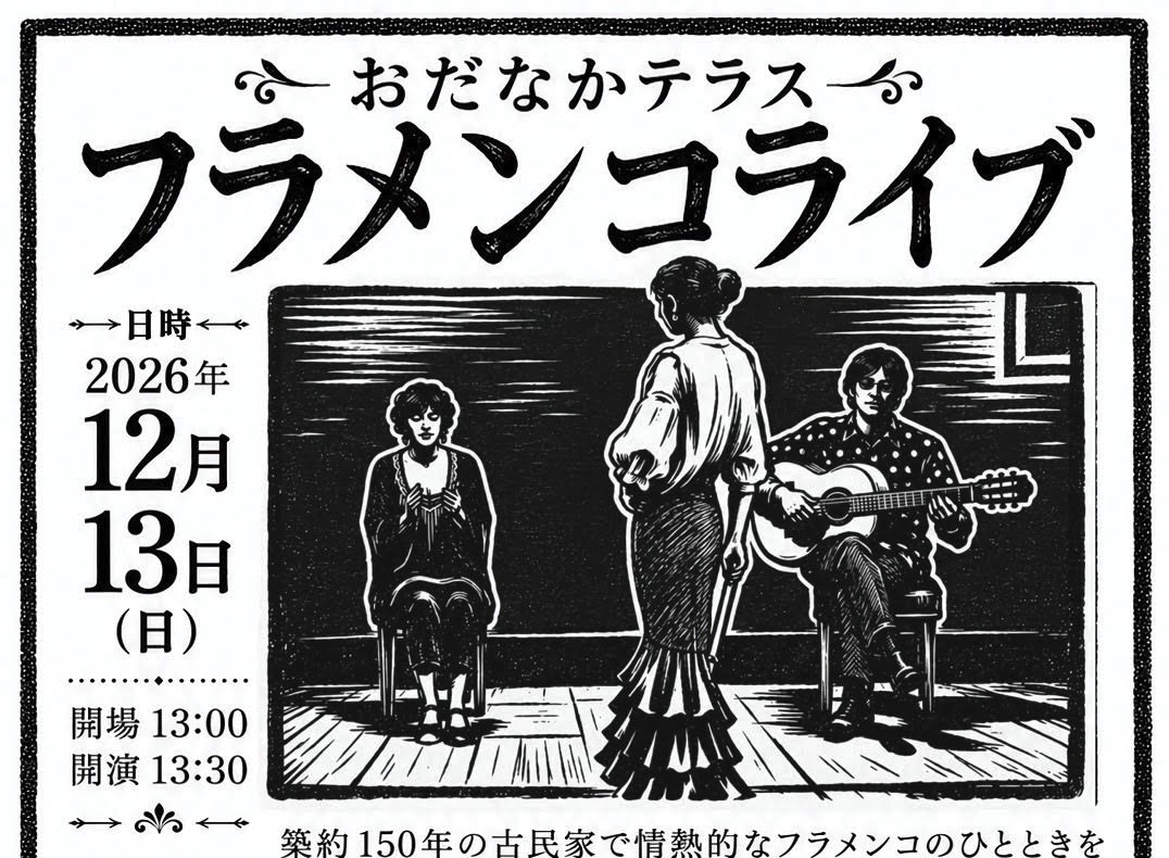 おだなかテラス フラメンコライブのチラシ。2026年12月13日（日）開場13:00・開演13:30。築約150年の古民家で情熱的なフラメンコのひとときを