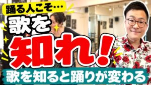 踊る人もカンテを習うべき？｜上手に歌えなくていい、歌を知ると振りの「なぜ」が見えてくる