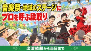 音楽祭・地域のステージにプロを呼ぶ段取り|出演依頼から当日まで