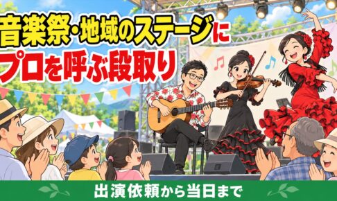 音楽祭・地域のステージにプロを呼ぶ段取り｜出演依頼から当日まで