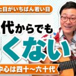 50代からギターは遅い?|教室の中心は40〜60代、大人が伸びる3つの武器