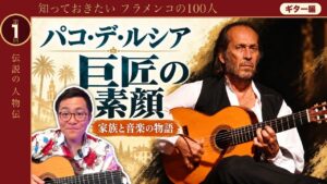 パコ・デ・ルシアはなぜ特別なのか｜厳しい父、カマロンとの出会い、母に捧げた音楽（知っておきたいフラメンコの100人 1人目）
