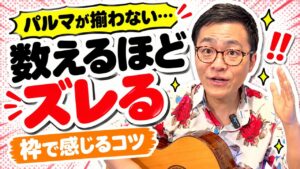 パルマが「揃ってない」と言われる｜1拍ずつ追うのをやめて、大きな「枠」で感じる練習