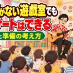 ピアノがない遊戯室でコンサートをするには|編成と準備の考え方